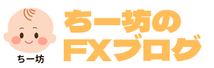 ちー坊のFXブログ